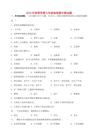 山东省东营市七年级地理下学期期中测试卷 新人教版试卷
