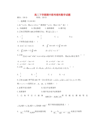 安徽省芜湖市三校高二数学下学期期中联考试卷 理试卷