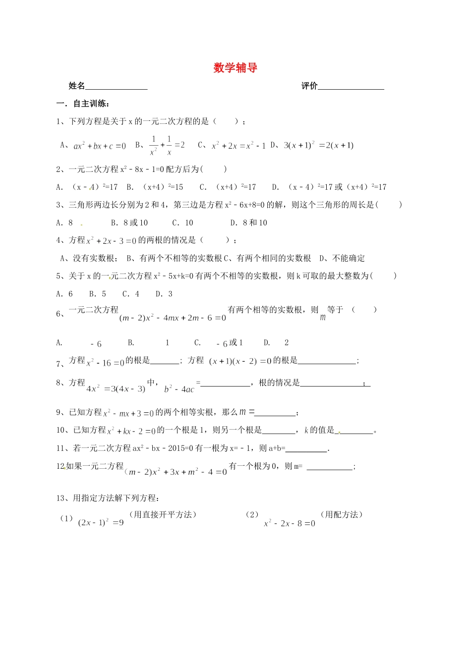九年级数学上学期辅导案(1)(910，无答案) 苏科版试卷_第1页
