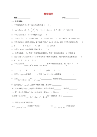 九年级数学上学期辅导案(1)(910，无答案) 苏科版试卷