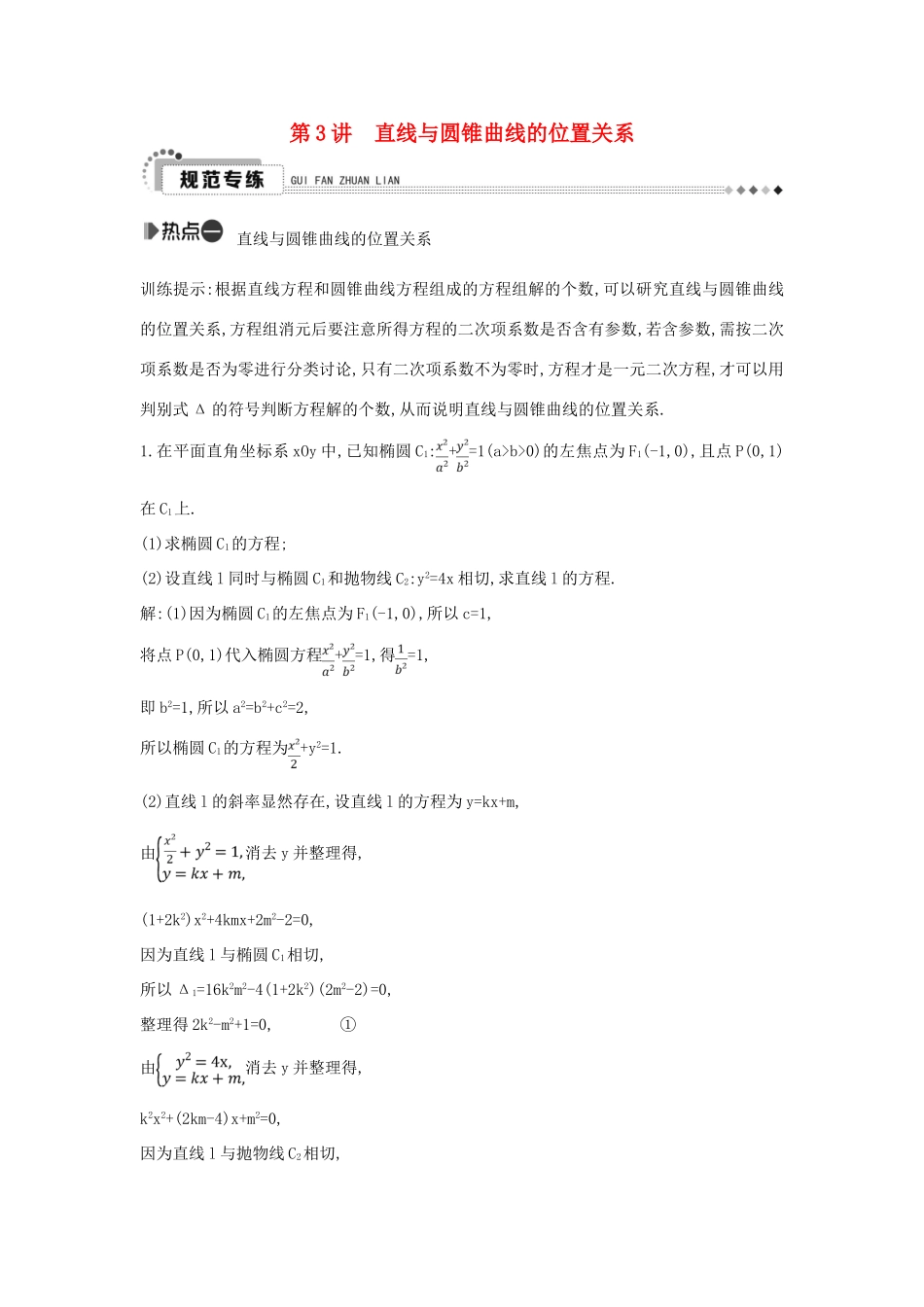 （新课标）高考数学二轮复习 专题6 解析几何 第3讲 直线与圆锥曲线的位置关系 理-人教版高三全册数学试题_第1页