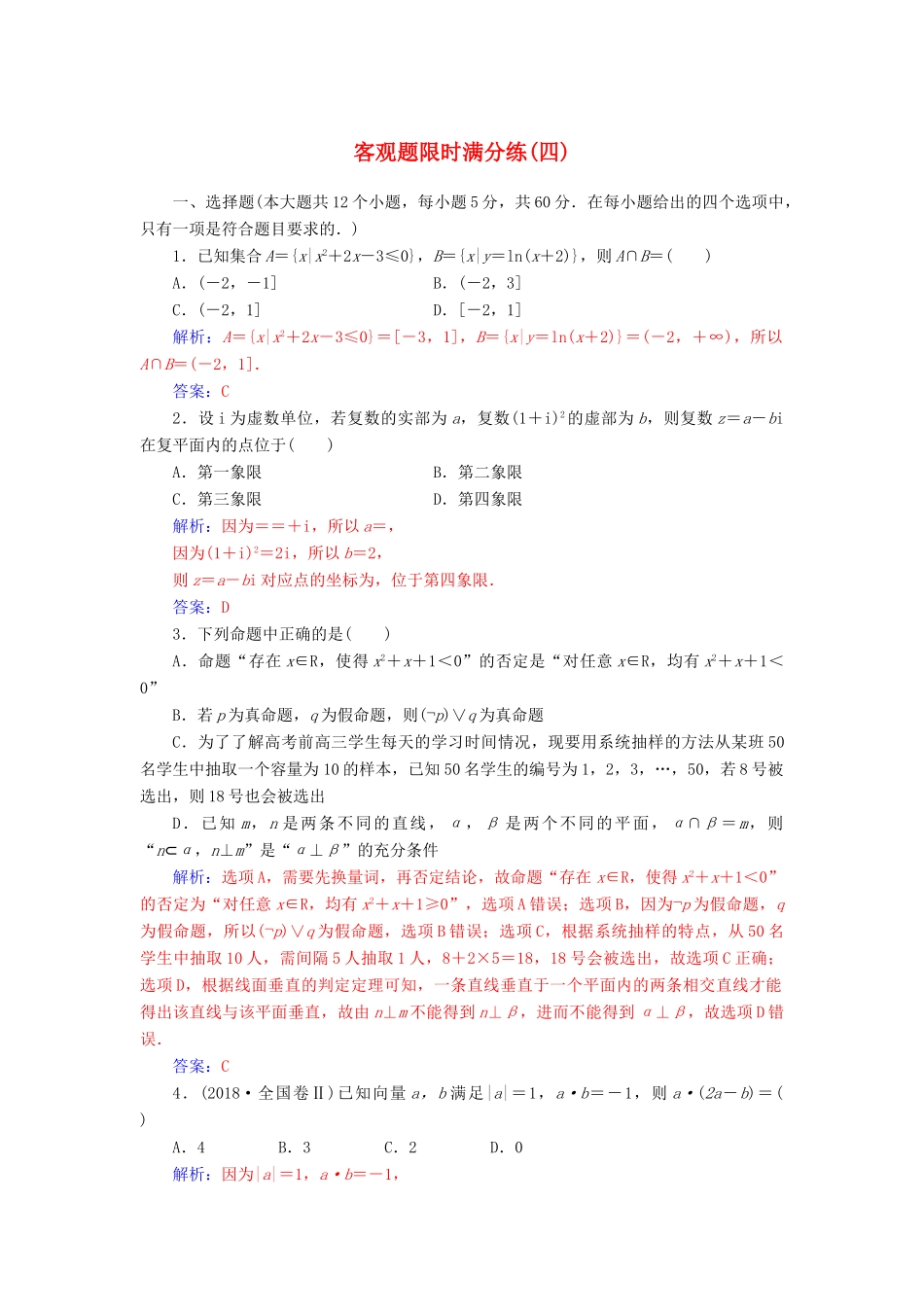 （广东专版）高考数学二轮复习 客观题限时满分练（四）理-人教版高三全册数学试题_第1页