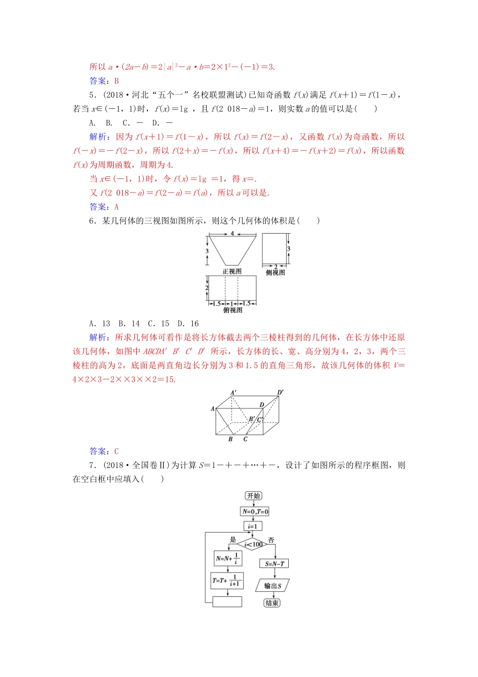 （广东专版）高考数学二轮复习 客观题限时满分练（四）理-人教版高三全册数学试题_第2页