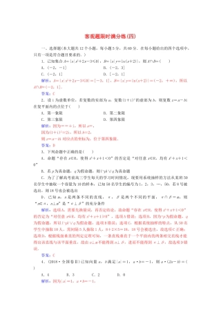 （广东专版）高考数学二轮复习 客观题限时满分练（四）理-人教版高三全册数学试题