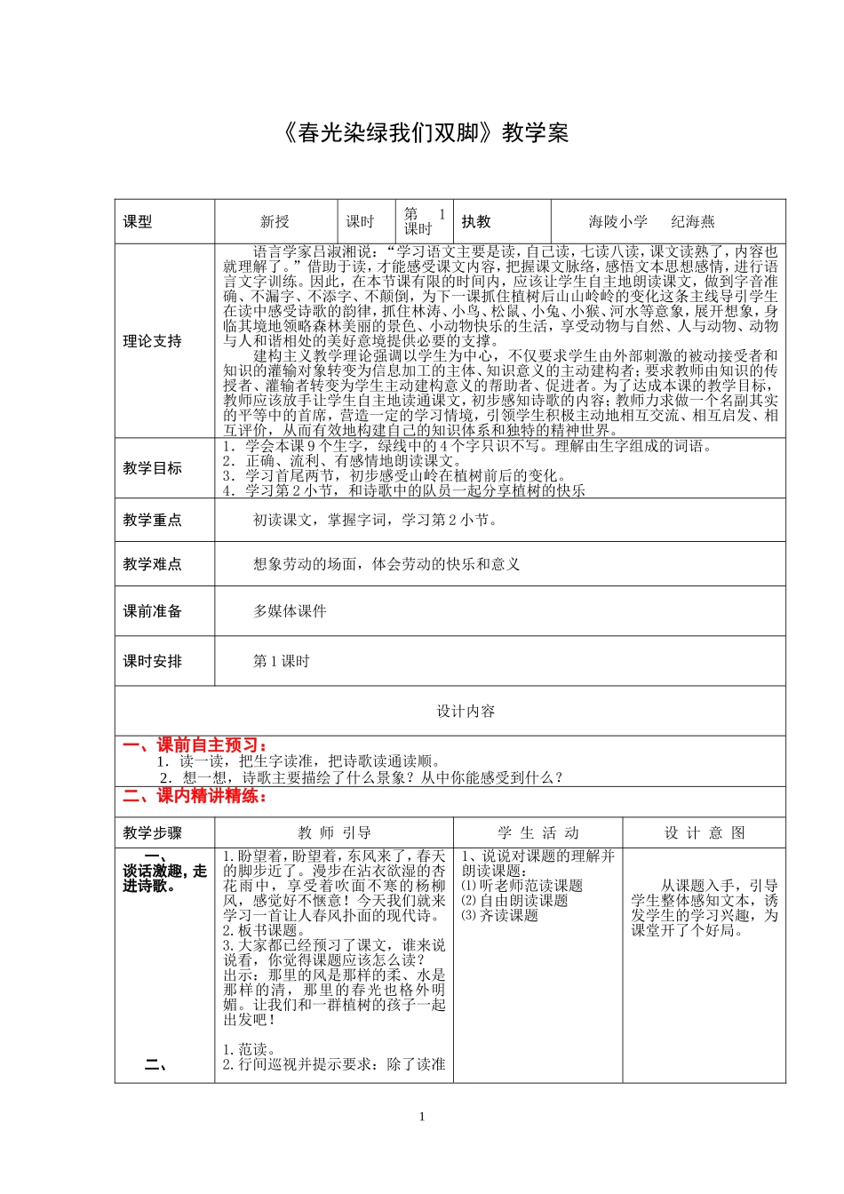 1《春光染绿我们双脚》_第1页