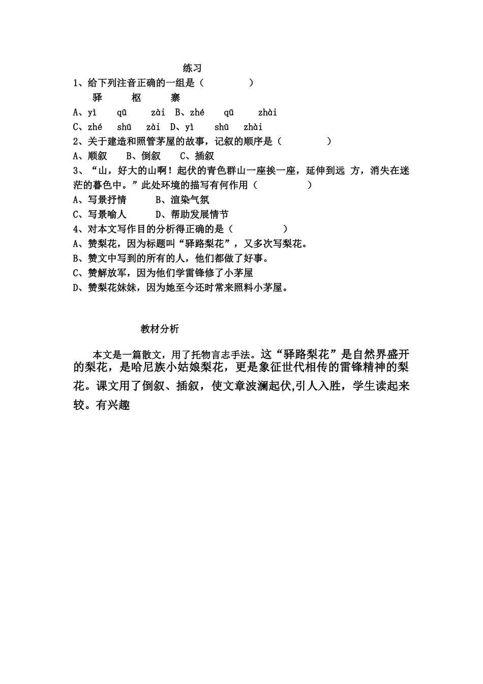 (部编)初中语文人教2011课标版七年级下册《驿路梨花》练习题_第1页