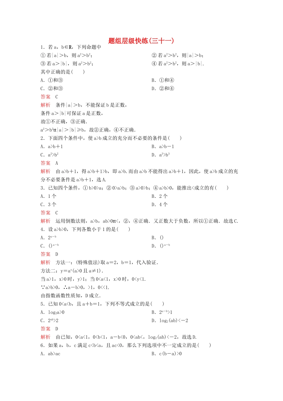 （新课标）高考数学大一轮复习 第七章 不等式及推理与证明题组31 文-人教版高三全册数学试题_第1页