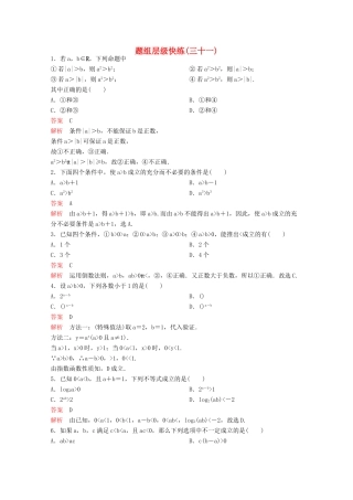 （新课标）高考数学大一轮复习 第七章 不等式及推理与证明题组31 文-人教版高三全册数学试题