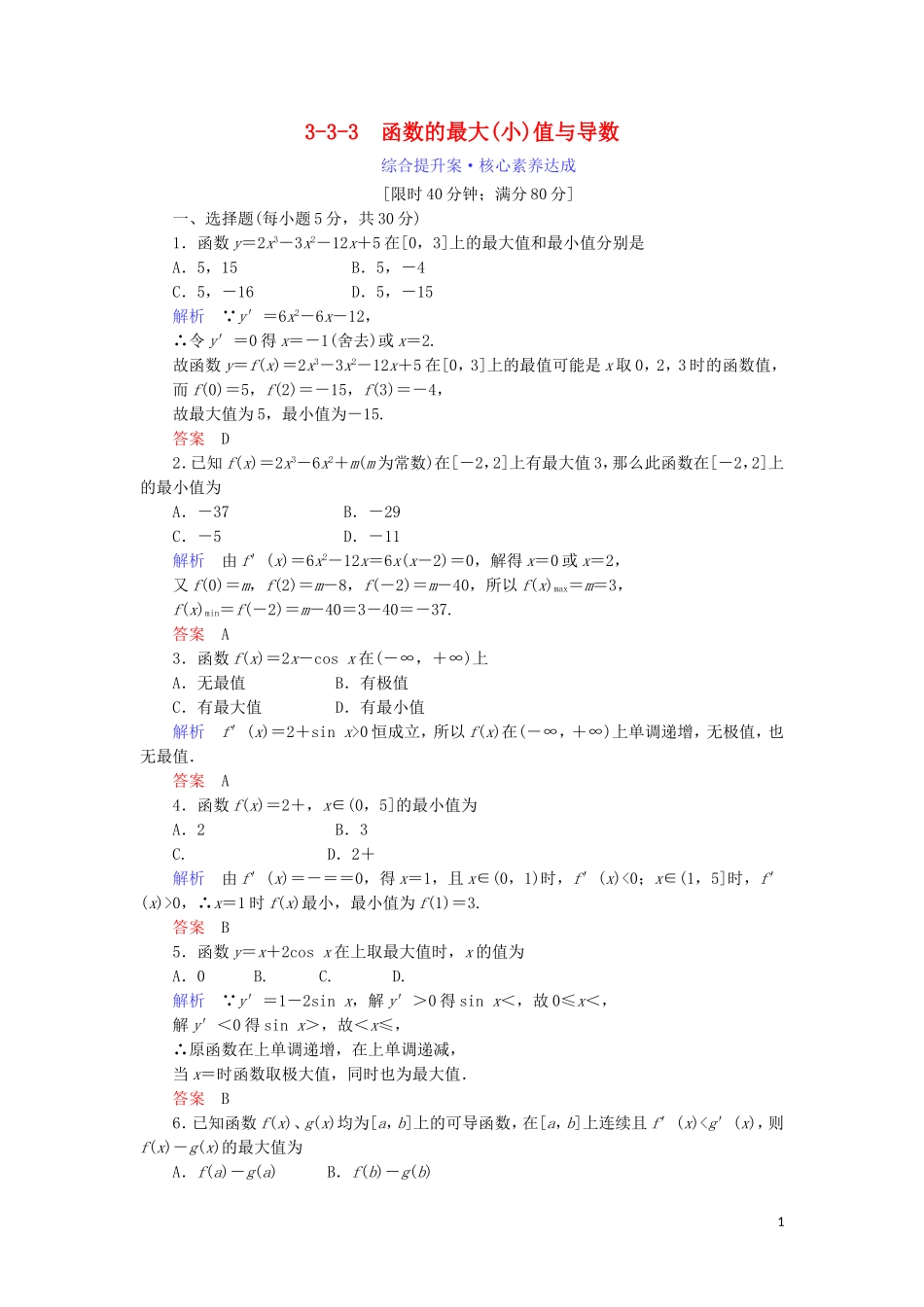 高中数学 第三章 导数及其应用 3.3.3 函数的最大(小)值与导数综合提升案 新人教A版选修1-1-新人教A版高二选修1-1数学试题_第1页
