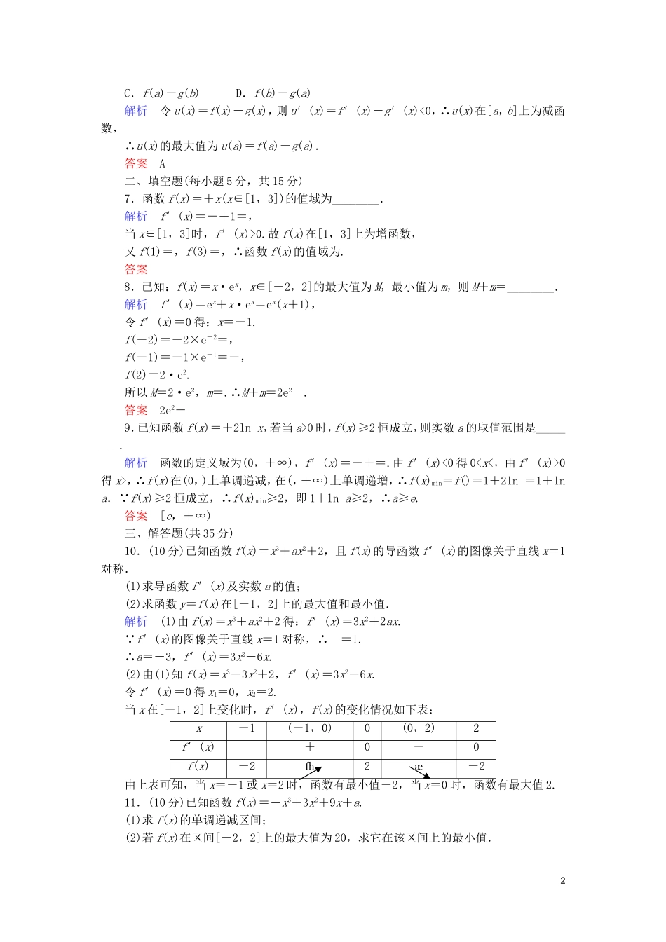 高中数学 第三章 导数及其应用 3.3.3 函数的最大(小)值与导数综合提升案 新人教A版选修1-1-新人教A版高二选修1-1数学试题_第2页