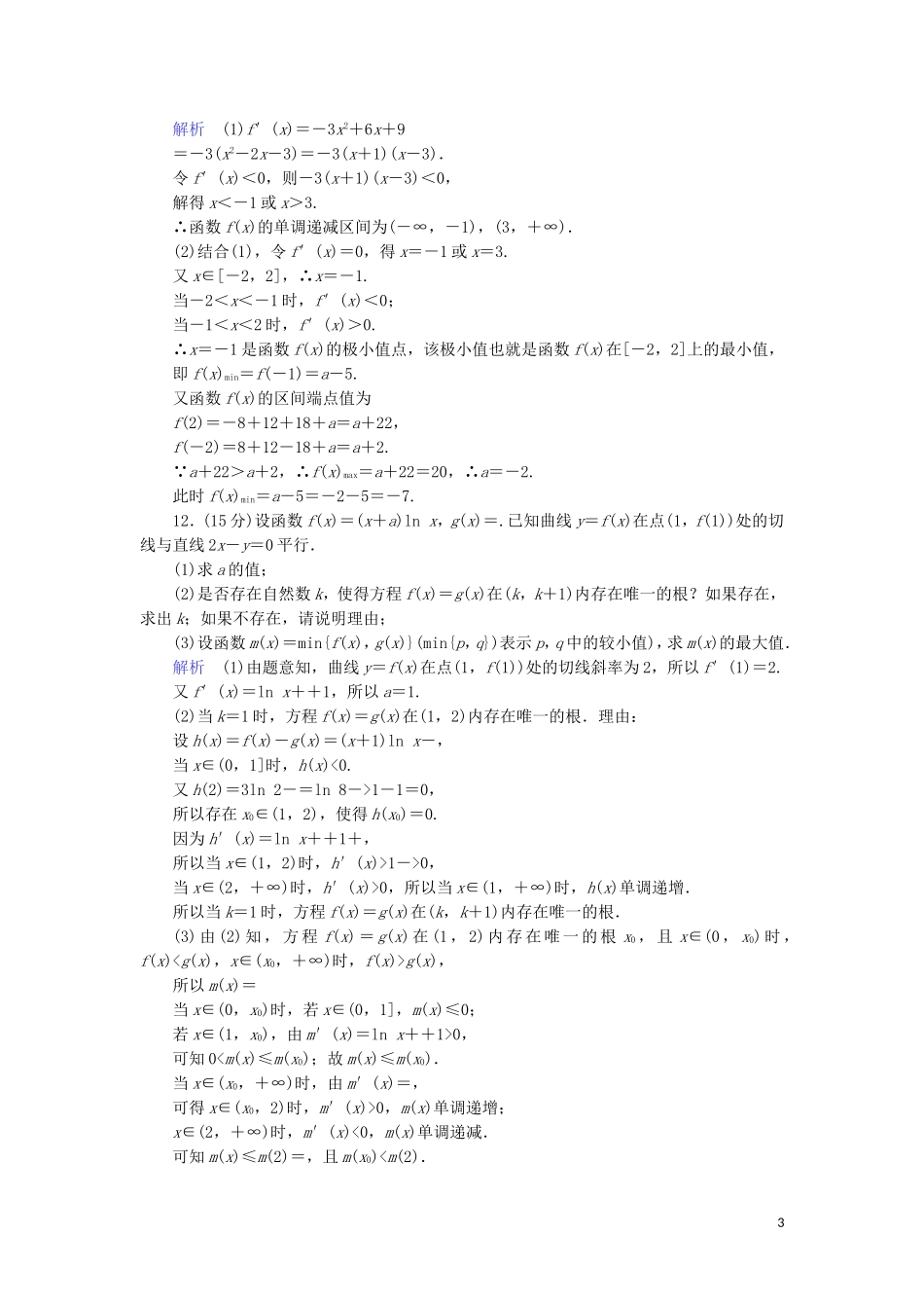 高中数学 第三章 导数及其应用 3.3.3 函数的最大(小)值与导数综合提升案 新人教A版选修1-1-新人教A版高二选修1-1数学试题_第3页