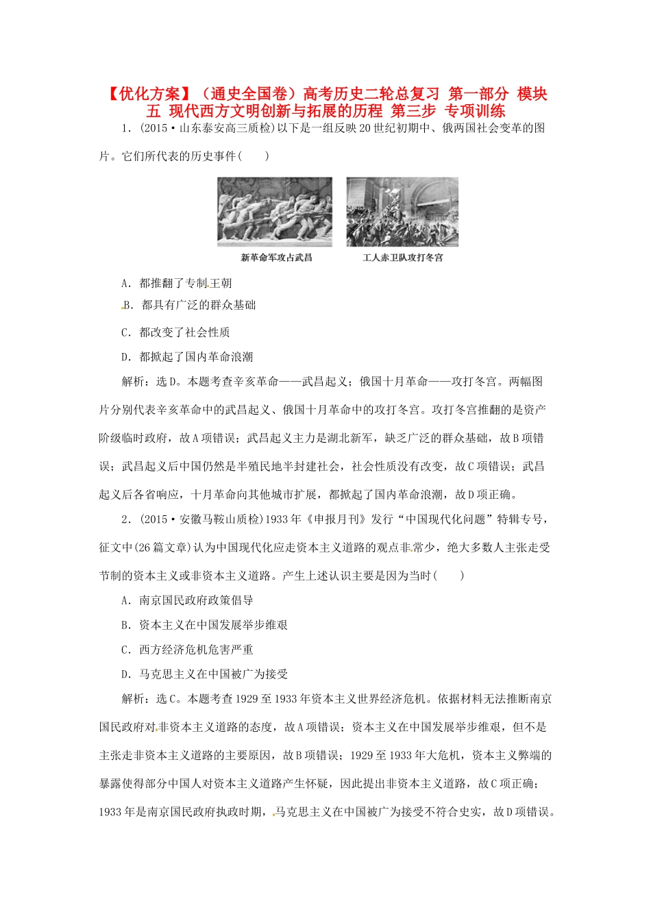 优化方案（通史全国卷）高考历史二轮总复习 第一部分 模块五 现代西方文明创新与拓展的历程 第三步 专项训练-人教版高三全册历史试题_第1页