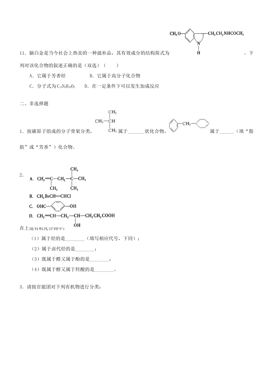 高中化学 有机化合物的分类（基础）巩固练习 新人教版选修5-新人教版高二选修5化学试题_第3页