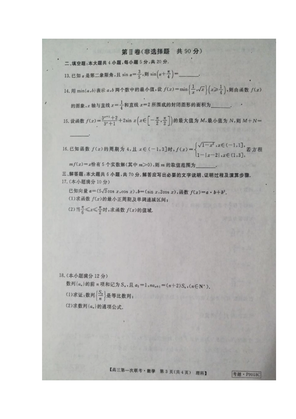 安徽省皖南八校高三数学第一次联考试卷 理试卷_第3页