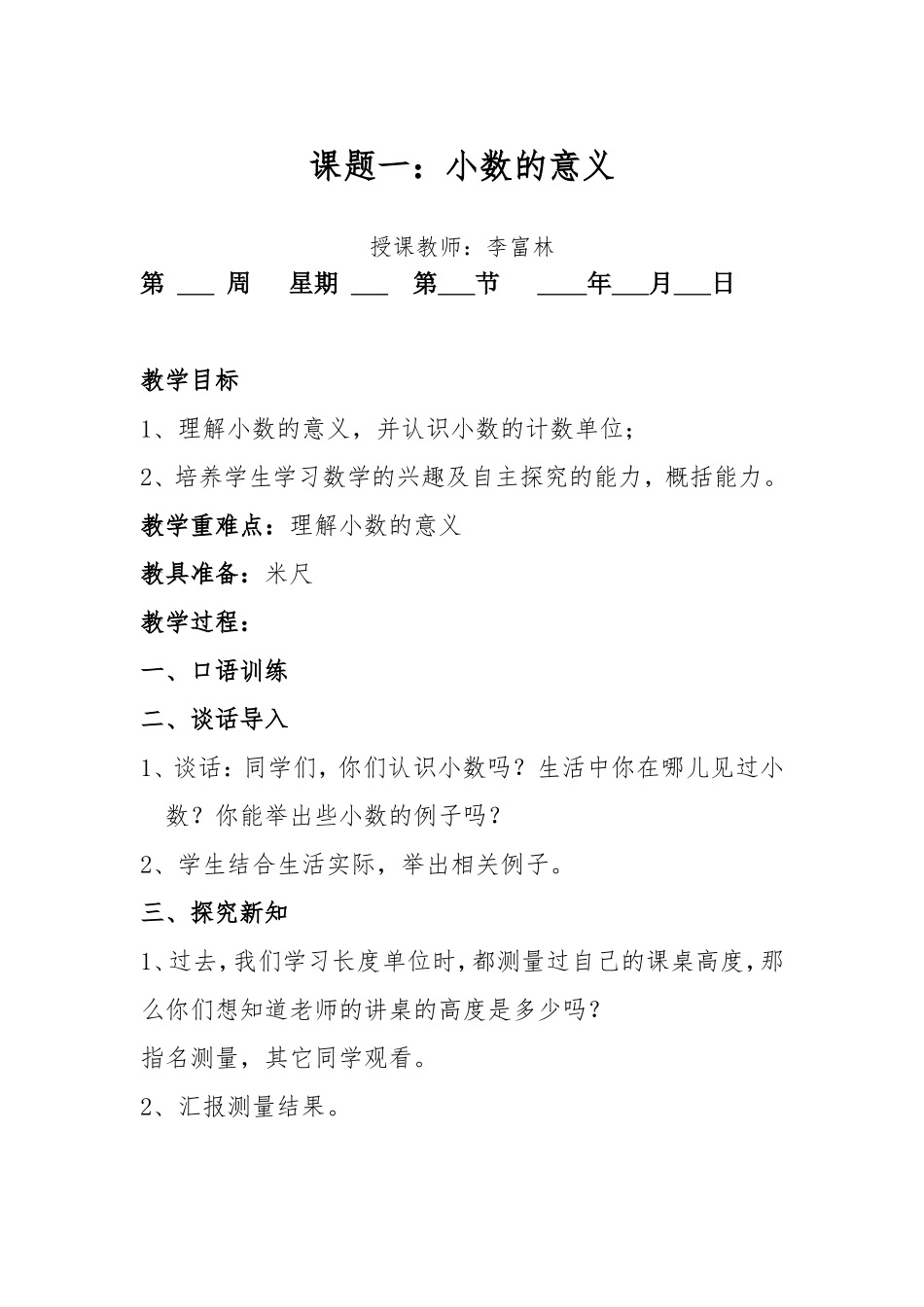 小学数学2011版本小学四年级小数的意义--教学设计_第1页