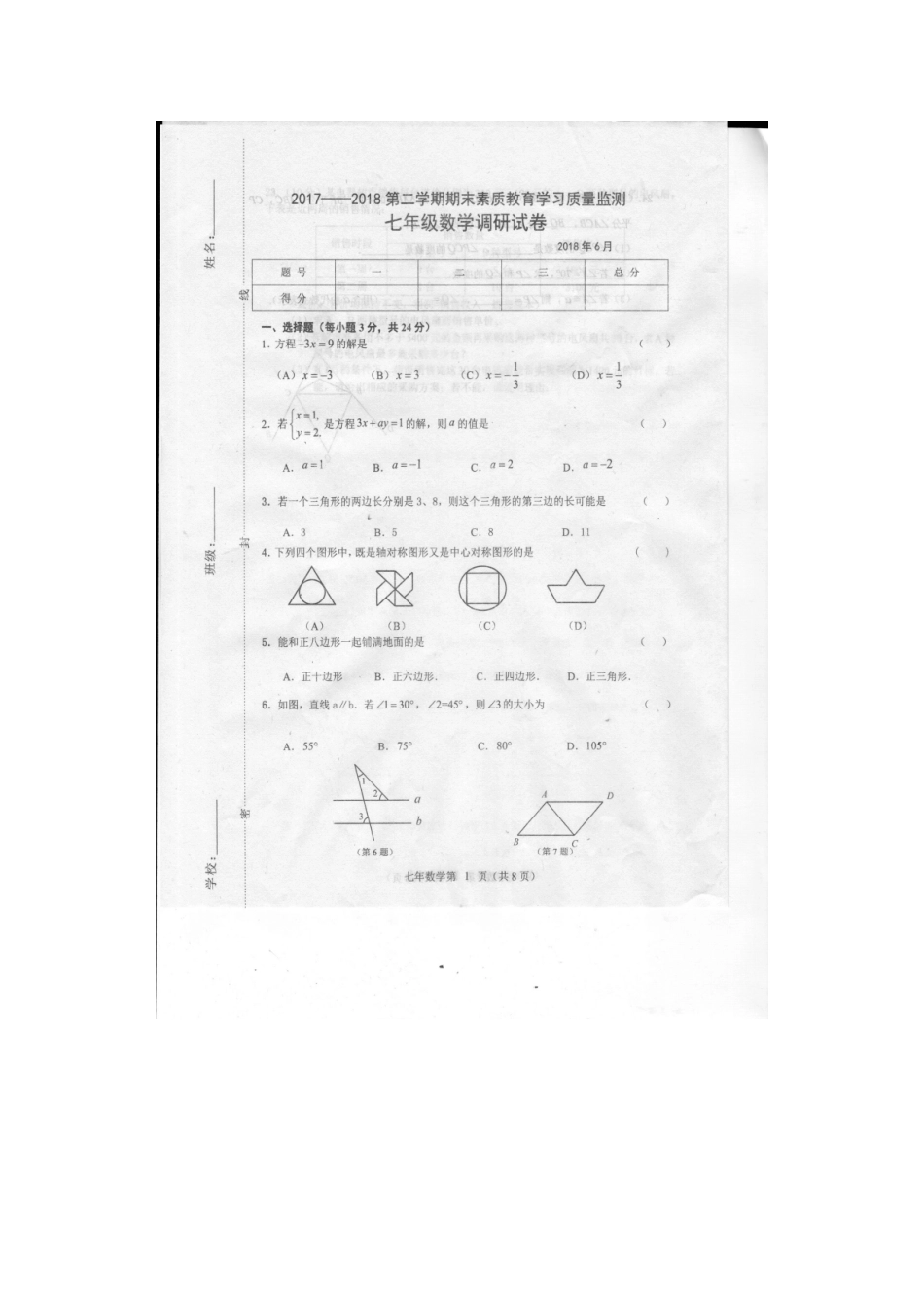 吉林省长春市农安县七年级数学下学期期末素质教育学习质量监测试卷 新人教版 吉林省长春市农安县七年级数学下学期期末素质教育学习质量监测试卷 新人教版_第2页