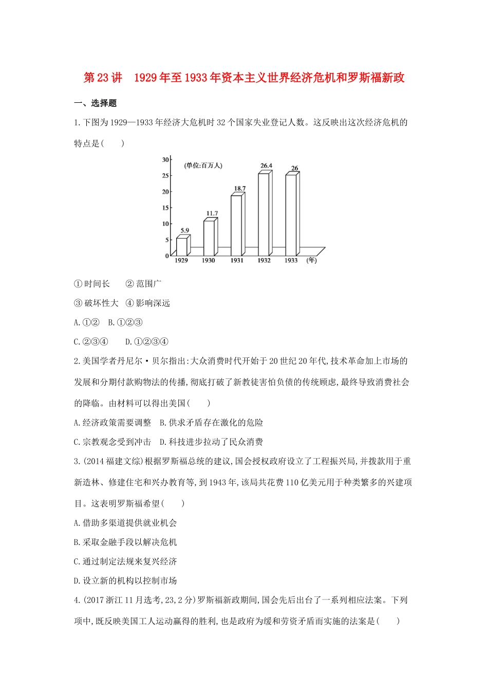 （浙江选考）高考历史 第23讲 至资本主义世界经济危机和罗斯福新政夯基提能作业（含解析）-人教版高三全册历史试题_第1页