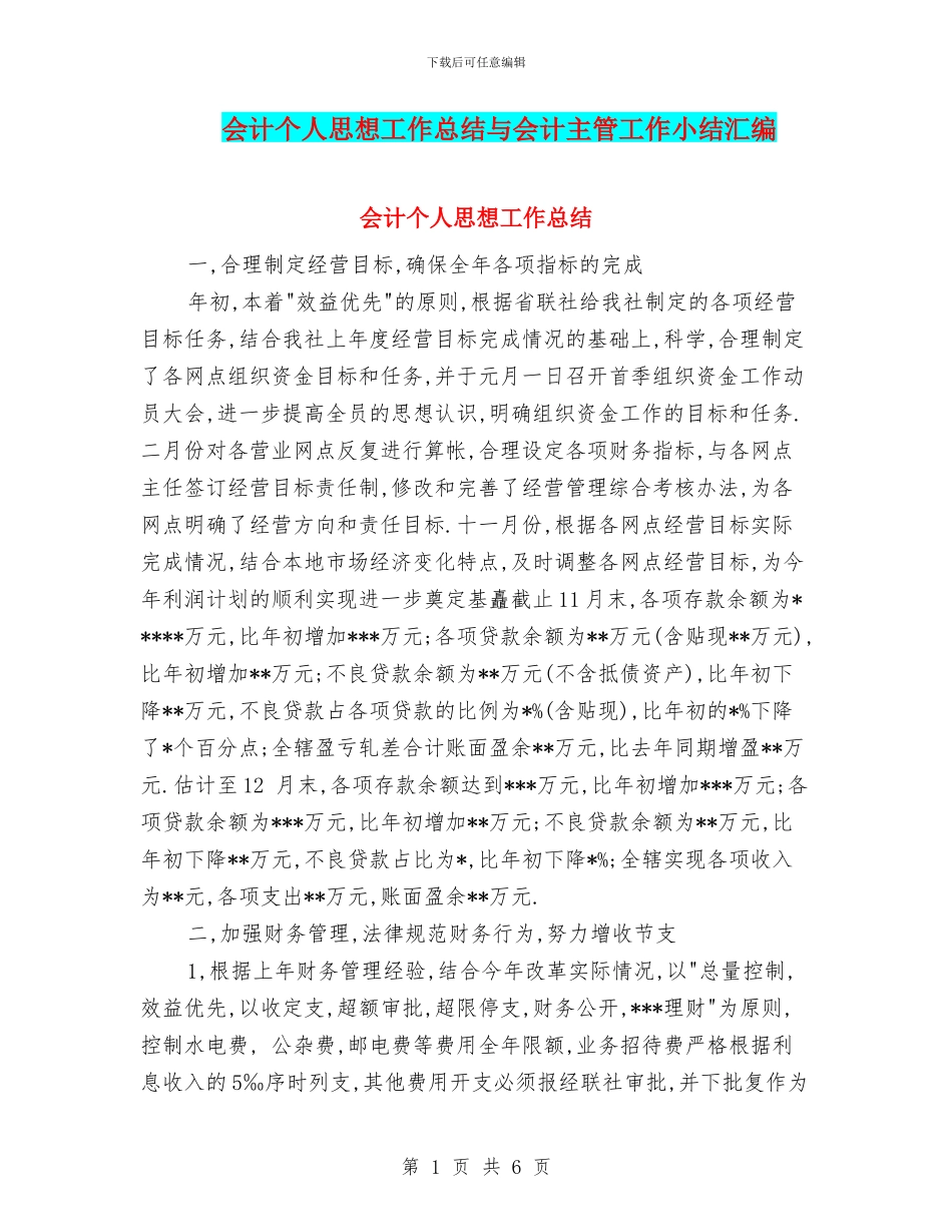 会计个人思想工作总结与会计主管工作小结汇编_第1页