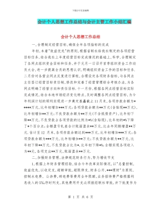 会计个人思想工作总结与会计主管工作小结汇编