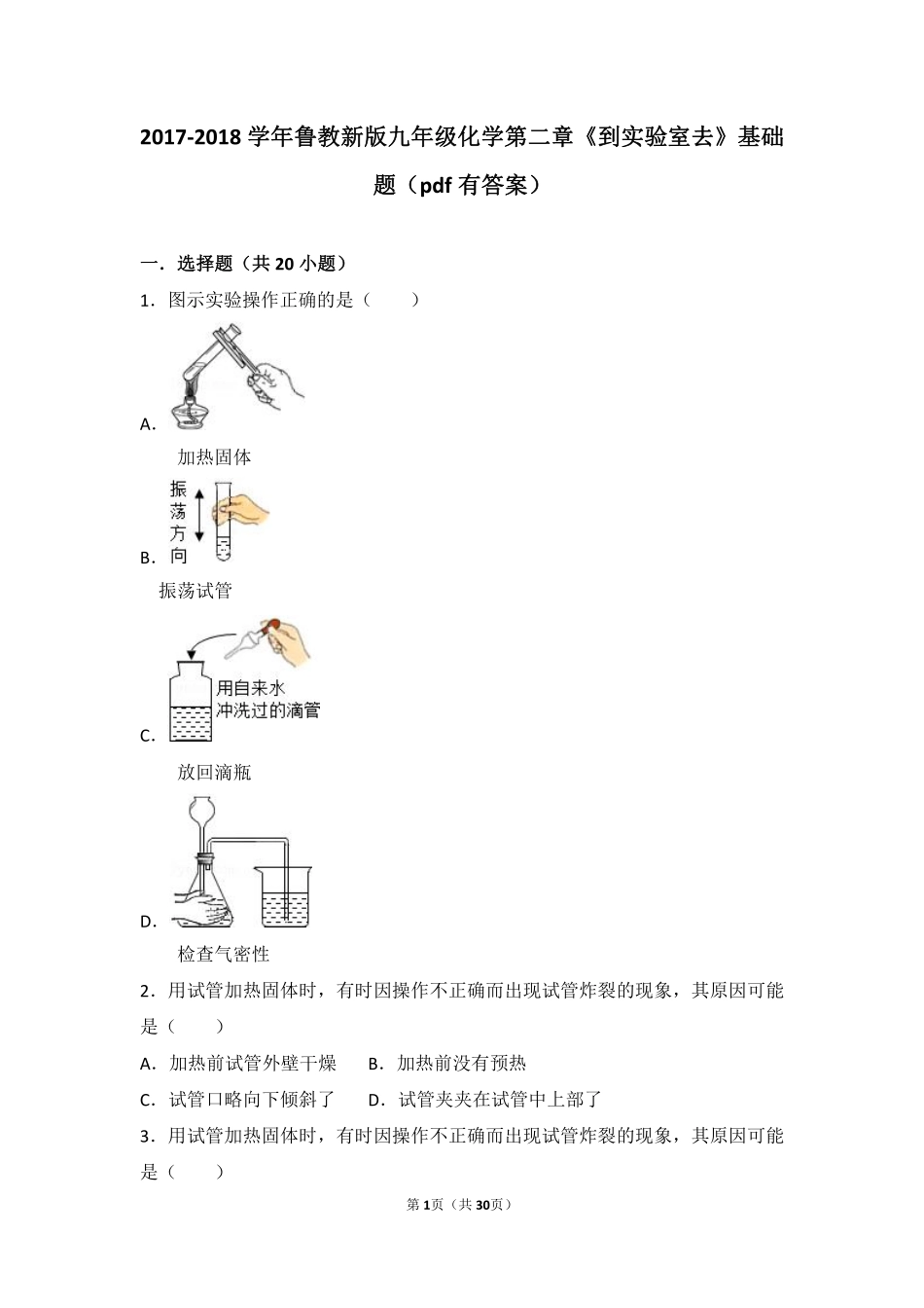 九年级化学上册 第二章 探索水世界(到实验室去 化学实验基本技能训练(二))基础题(pdf，含解析)(新版)鲁教版试卷_第1页