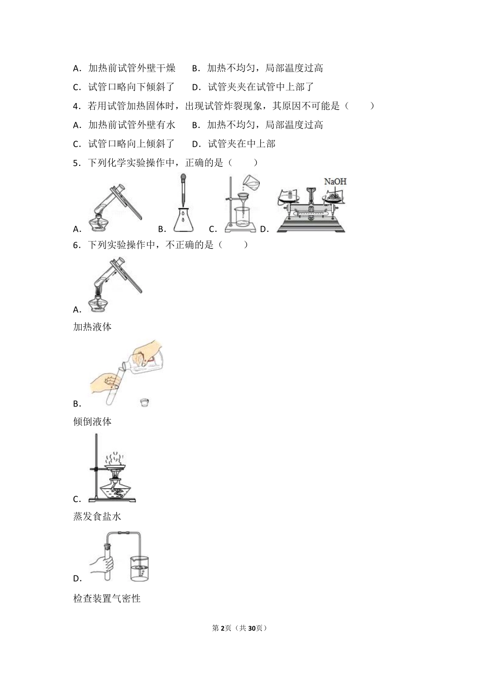 九年级化学上册 第二章 探索水世界(到实验室去 化学实验基本技能训练(二))基础题(pdf，含解析)(新版)鲁教版试卷_第2页