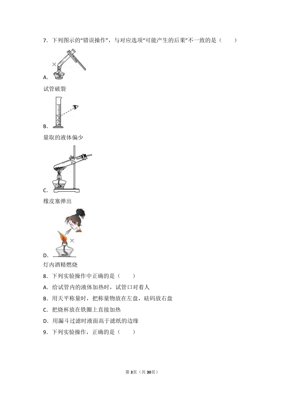 九年级化学上册 第二章 探索水世界(到实验室去 化学实验基本技能训练(二))基础题(pdf，含解析)(新版)鲁教版试卷_第3页