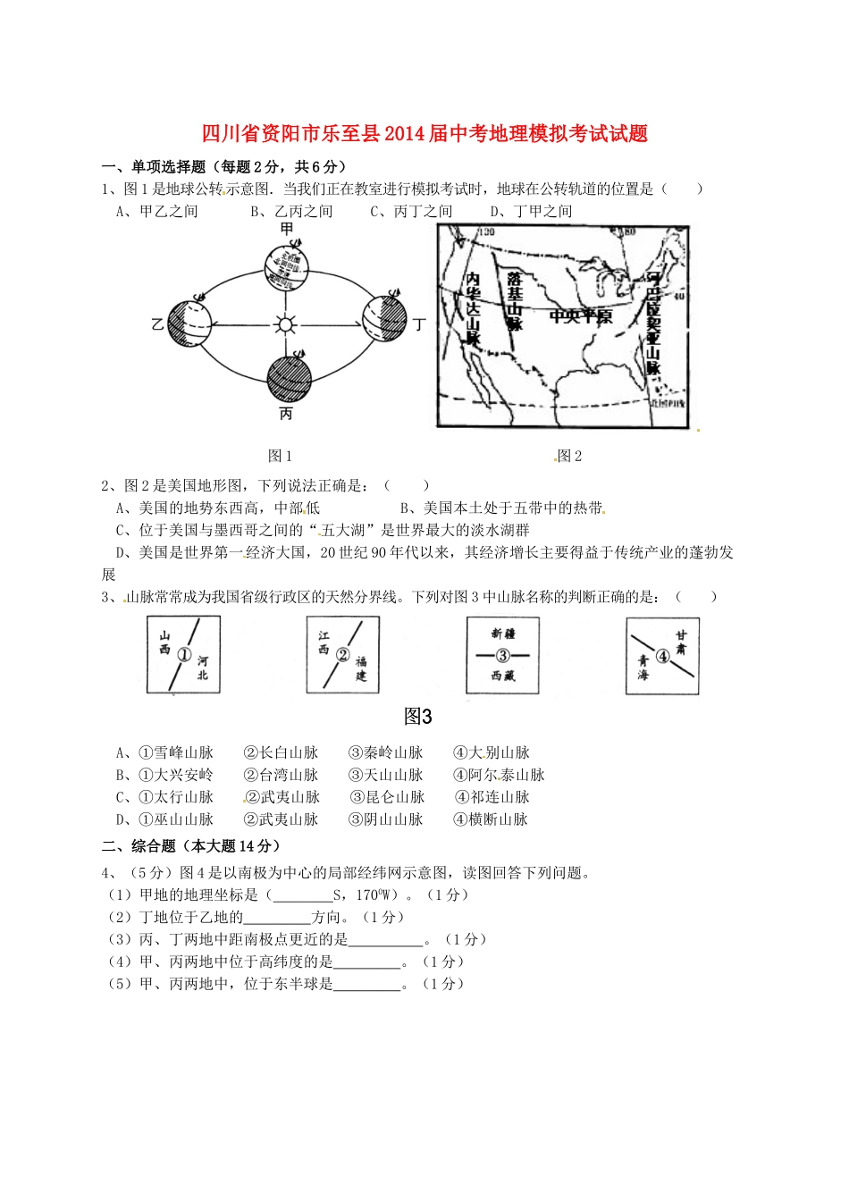 四川省资阳市乐至县届中考地理模拟考试试卷_第1页