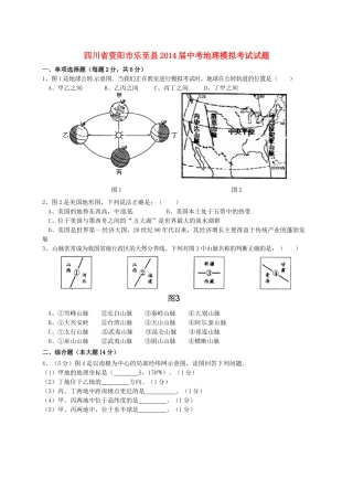 四川省资阳市乐至县届中考地理模拟考试试卷
