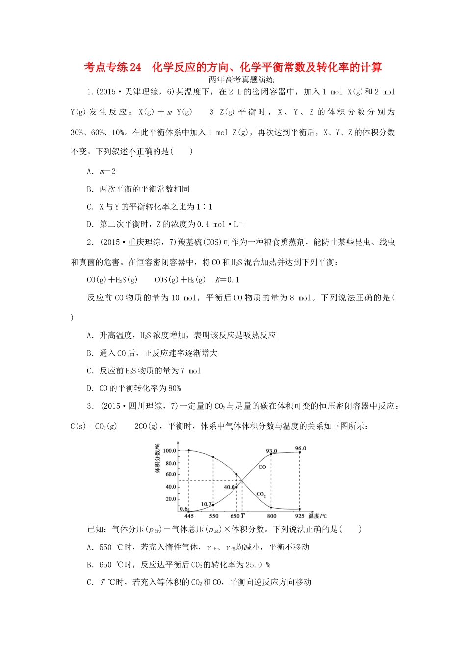 一点一练（全国通用）高考化学总复习 专题二十四 化学反应的方向、化学平衡常数及转化率的计算专题演练-人教版高三全册化学试题_第1页
