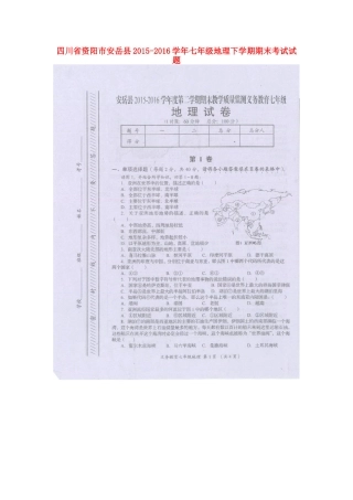 四川省资阳市安岳县七年级地理下学期期末考试试卷 粤教版试卷