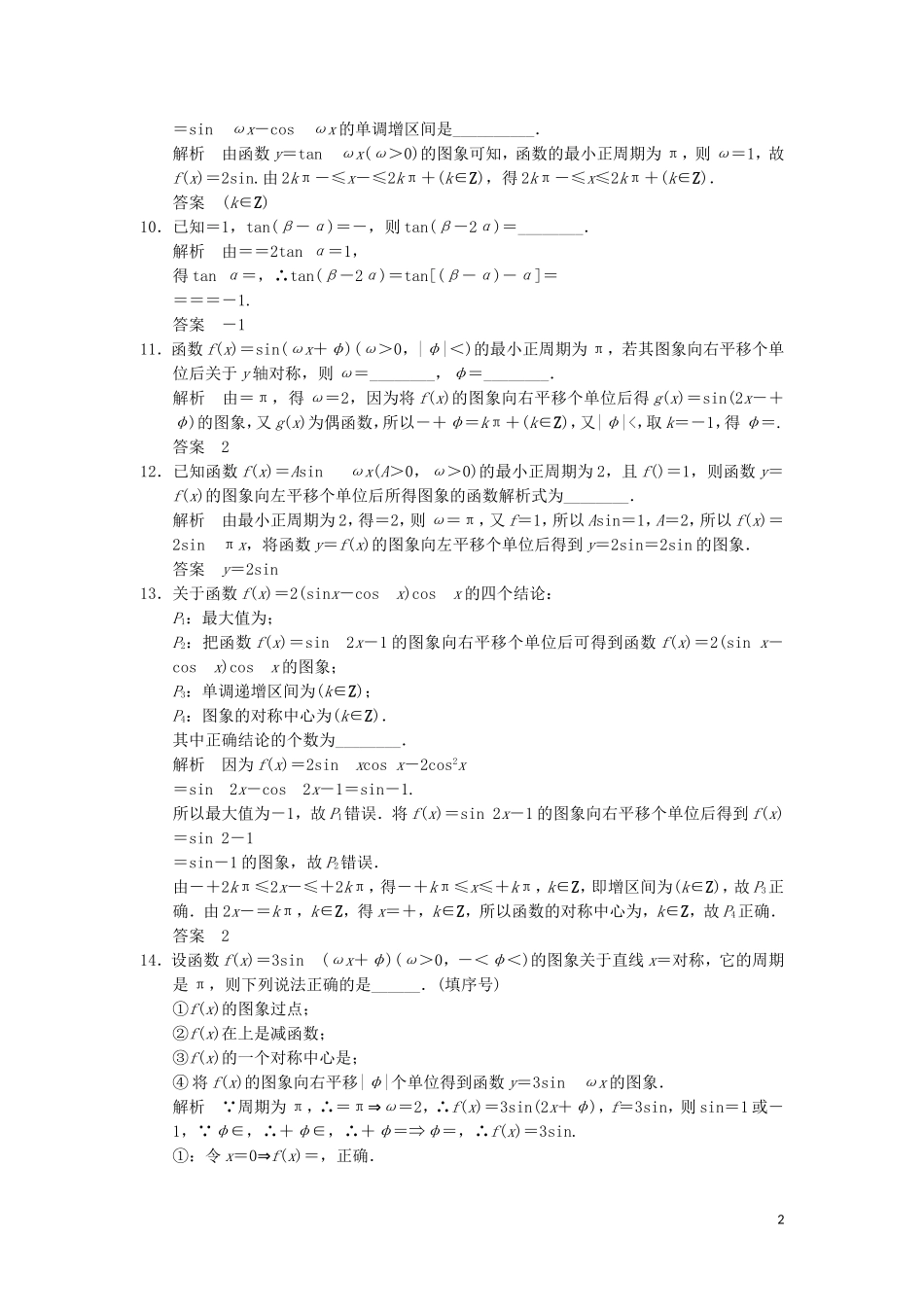 （江苏专用）高考数学二轮专题复习 填空题补偿练4 三角函数与三角变换 理-人教版高三全册数学试题_第2页