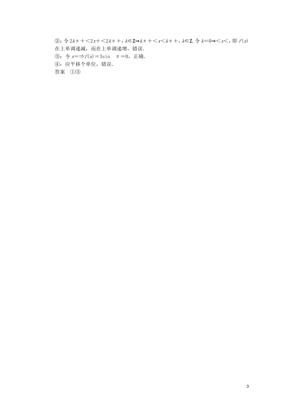 （江苏专用）高考数学二轮专题复习 填空题补偿练4 三角函数与三角变换 理-人教版高三全册数学试题_第3页