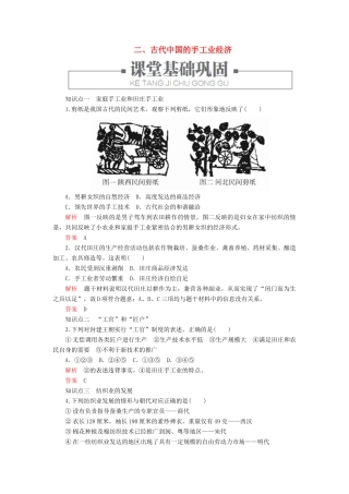 高中历史 专题一 古代中国经济的基本结构与特点 二、古代中国的手工业经济练习 人民版必修2-人民版高一必修2历史试题