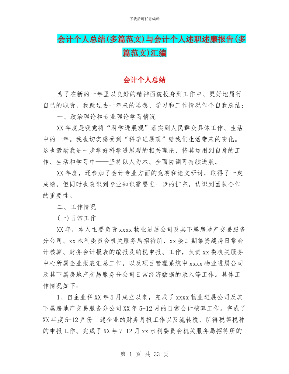 会计个人总结与会计个人述职述廉报告(多篇范文)汇编_第1页