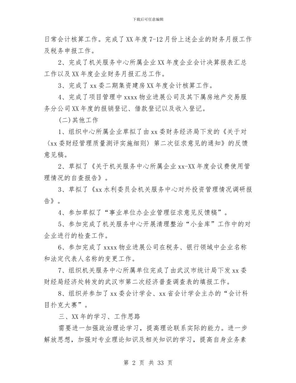 会计个人总结与会计个人述职述廉报告(多篇范文)汇编_第2页