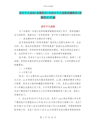 会计个人总结与会计个人述职述廉报告(多篇范文)汇编