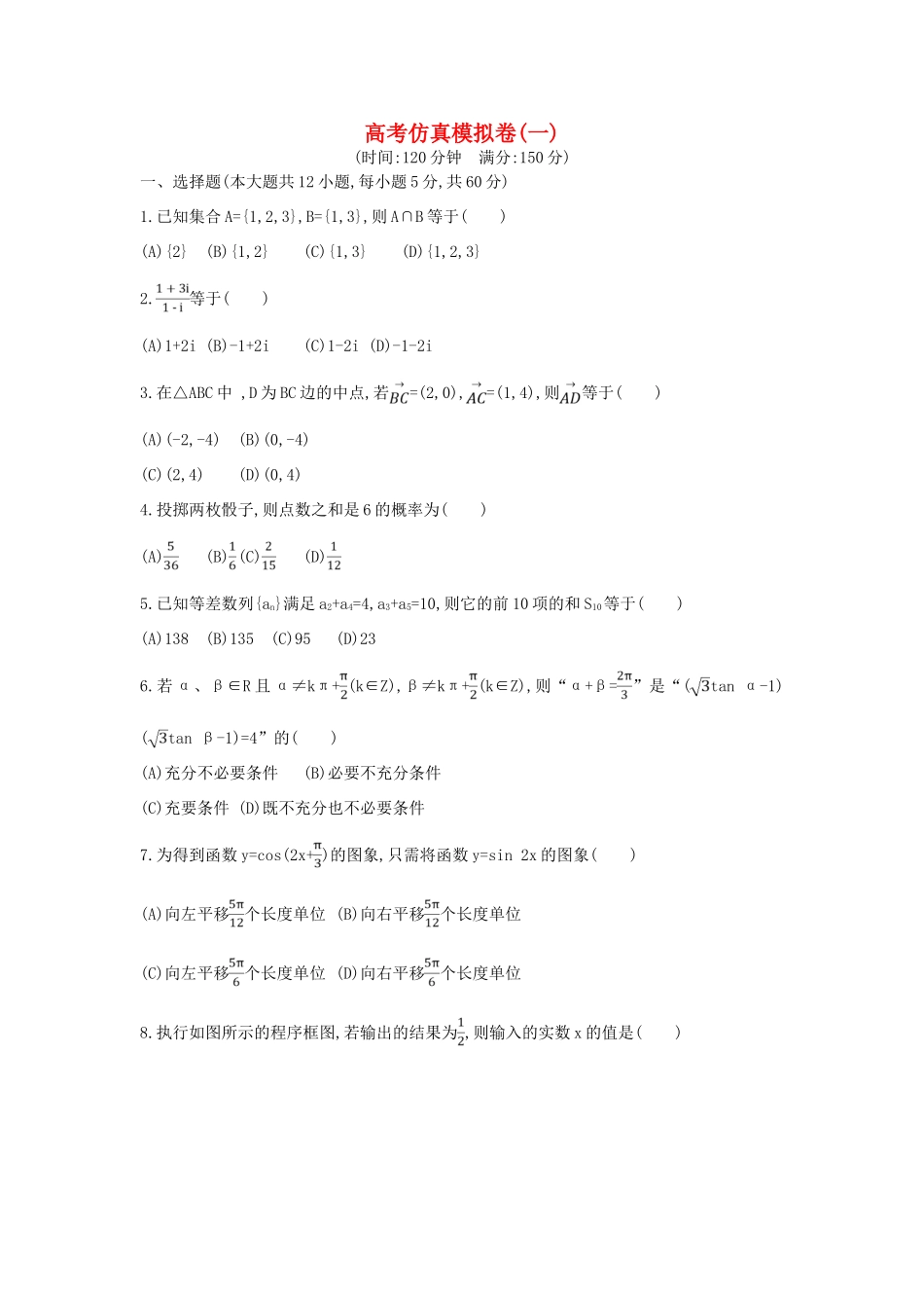 （新课标）高考数学二轮复习 仿真模拟卷（一）文-人教版高三全册数学试题_第1页