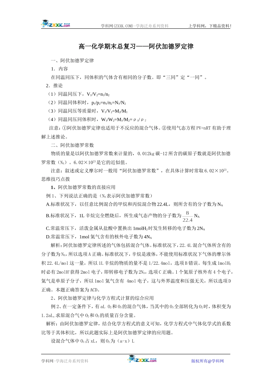 高一化学期末总复习——阿伏加德罗定律_第1页