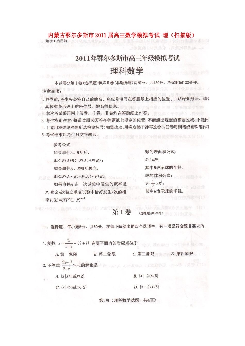 内蒙古鄂尔多斯市高三数学模拟考试 理(扫描版) 试题_第1页