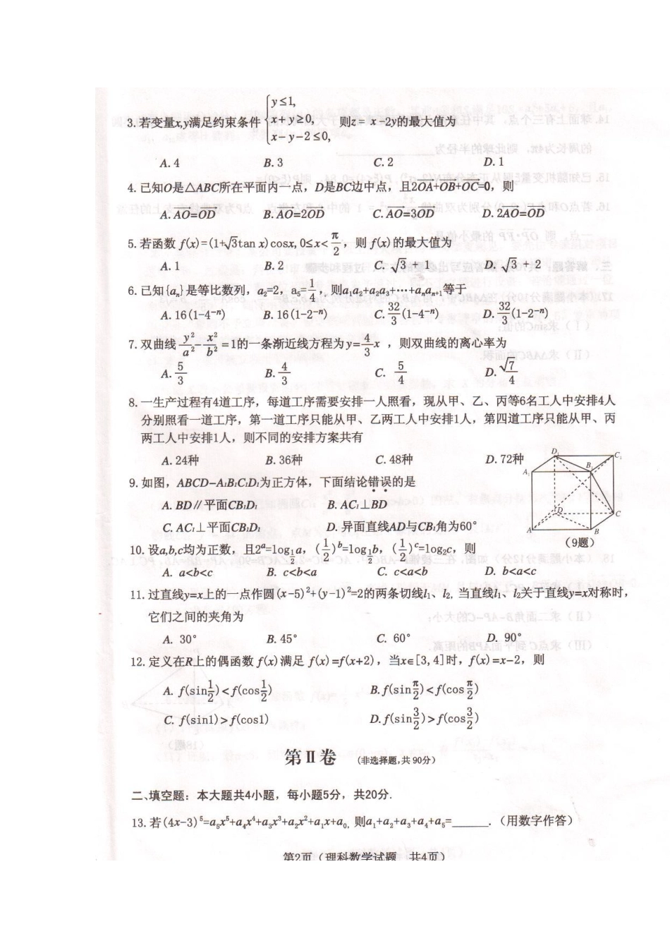 内蒙古鄂尔多斯市高三数学模拟考试 理(扫描版) 试题_第2页