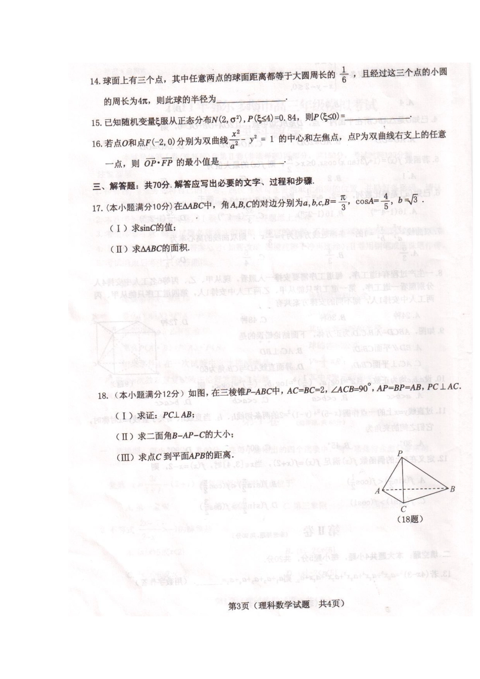 内蒙古鄂尔多斯市高三数学模拟考试 理(扫描版) 试题_第3页
