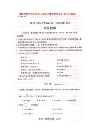 内蒙古鄂尔多斯市高三数学模拟考试 理(扫描版) 试题