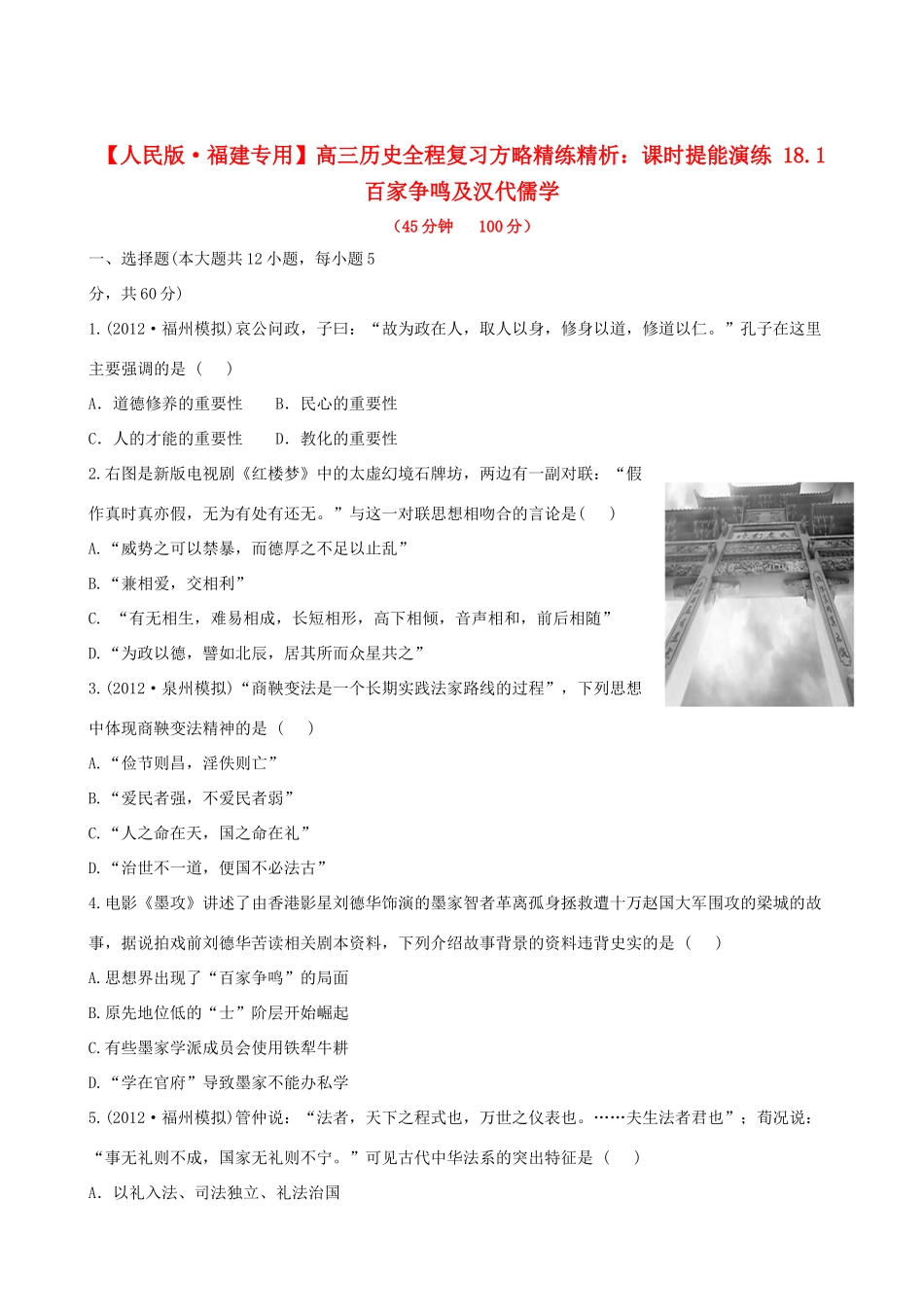 【全程复习方略】（福建专用）高三历史 18.1 百家争鸣及汉代儒学课时提能演练_第1页