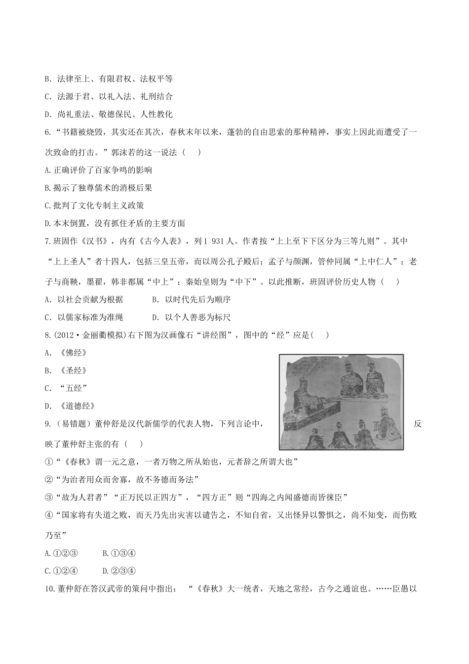 【全程复习方略】（福建专用）高三历史 18.1 百家争鸣及汉代儒学课时提能演练_第2页