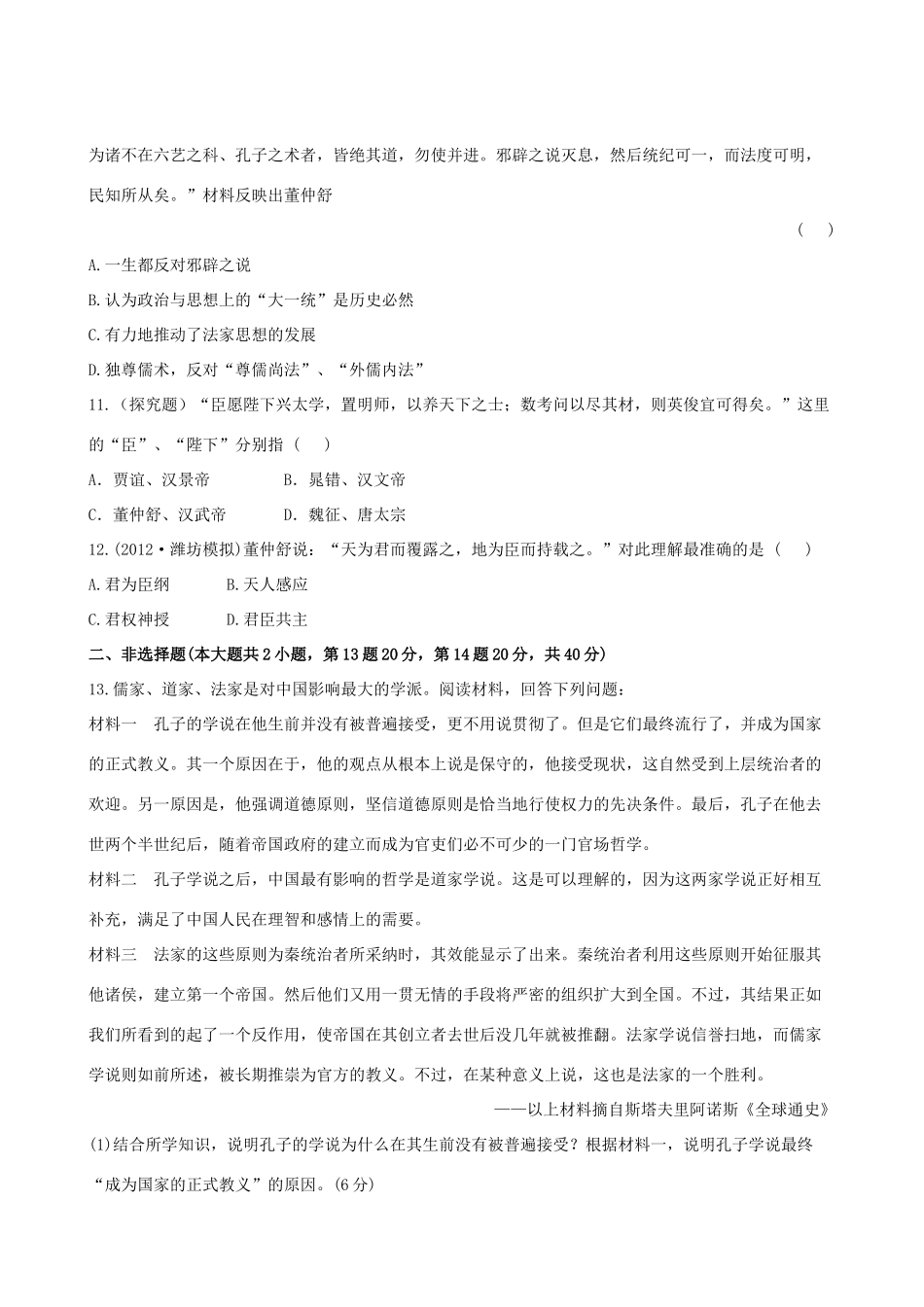 【全程复习方略】（福建专用）高三历史 18.1 百家争鸣及汉代儒学课时提能演练_第3页