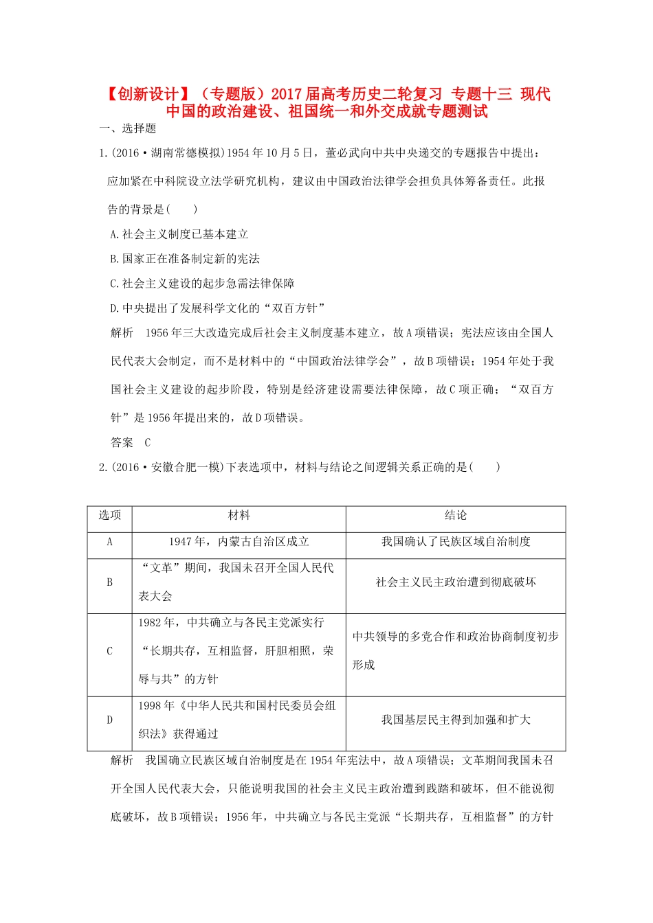 （专题版）高考历史二轮复习 专题十三 现代中国的政治建设、祖国统一和外交成就专题测试-人教版高三全册历史试题_第1页