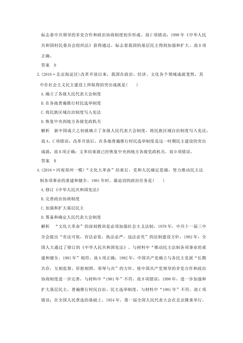 （专题版）高考历史二轮复习 专题十三 现代中国的政治建设、祖国统一和外交成就专题测试-人教版高三全册历史试题_第2页