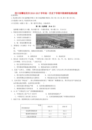 四川省攀枝花市高一历史下学期半期调研检测试题-人教版高一全册历史试题