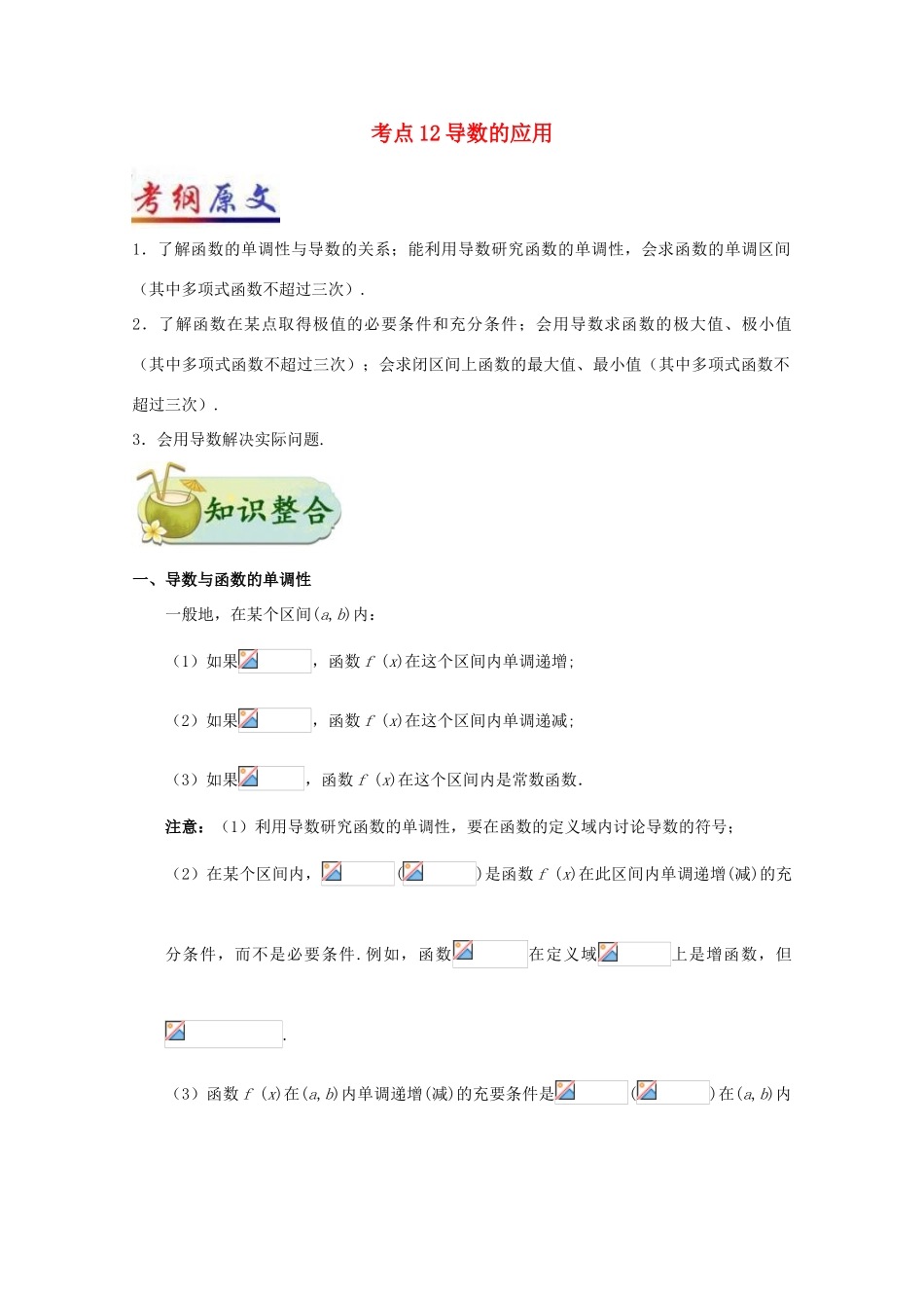 （全国通用）高考数学 考点一遍过 专题12 导数的应用（含解析）文-人教版高三全册数学试题_第1页