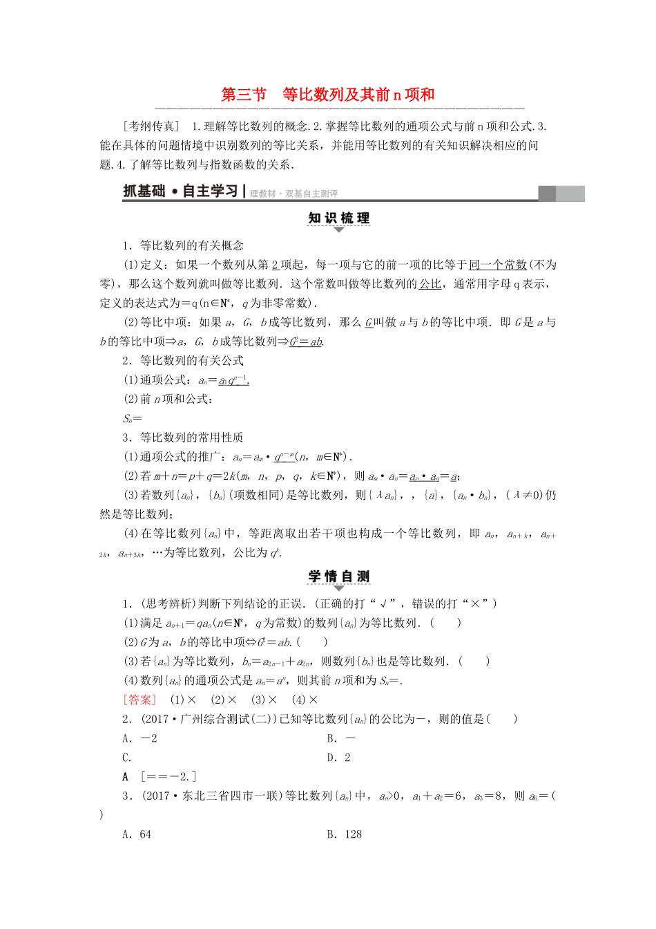 （全国通用）高考数学一轮复习 第5章 数列 第3节 等比数列及其前n项和教师用书 文 新人教A版-新人教A版高三全册数学试题_第1页